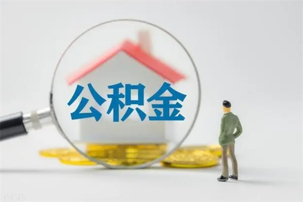 当阳封存公积金怎么取钱（封存的公积金提取条件）