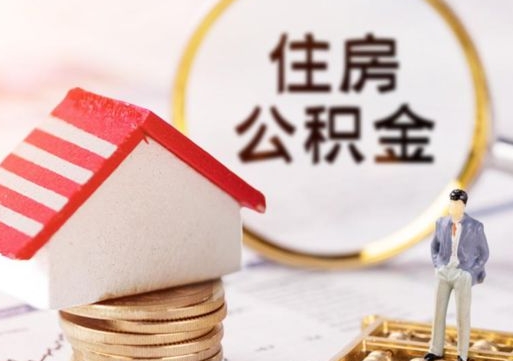 当阳房公积金怎么取（取住房公积金方法）