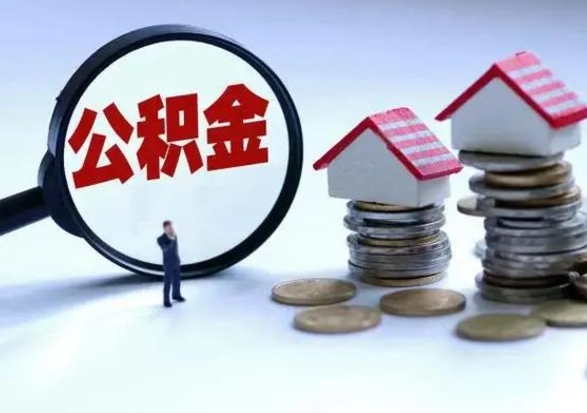 当阳3000块公积金怎么提出来（3000住房公积金可以取多少）