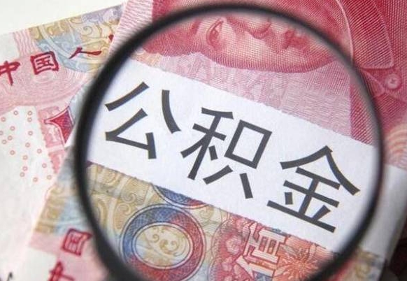 当阳公积金支取6000（公积金取9600）