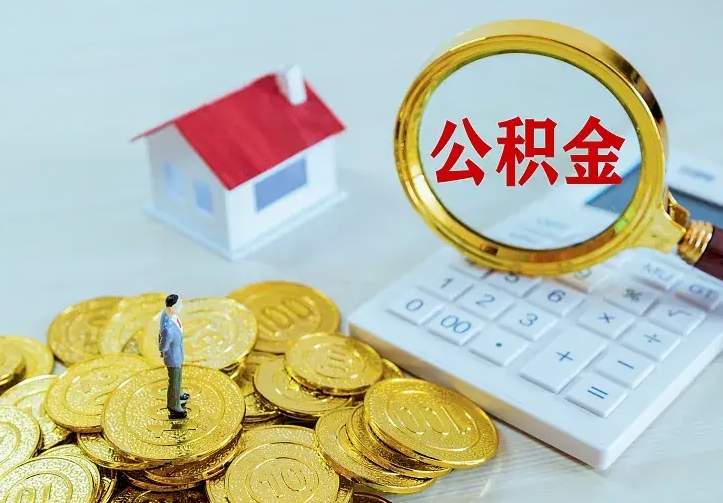 当阳的公积金怎么提出来（城镇居民住房公积金提取）