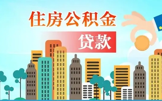 当阳如何取个人住房在职公积金（在职怎样取公积金）