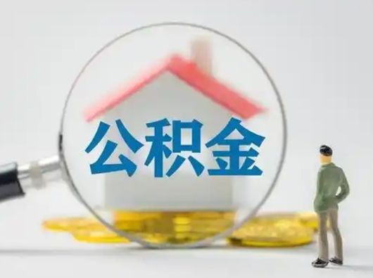 当阳公积金怎样取（怎样取住房公积金?）