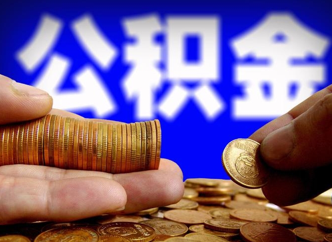 当阳个人取出公积金（2021年个人如何取出公积金）